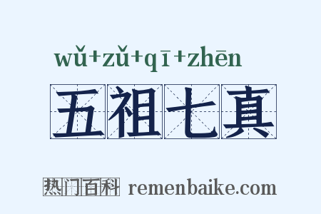 五祖七真是什么意思的图片